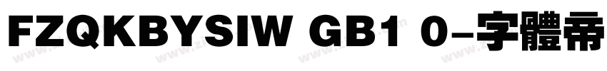 FZQKBYSIW GB1 0字体转换